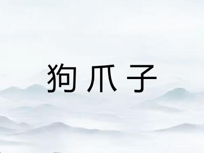狗爪子