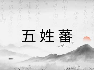 五姓蕃