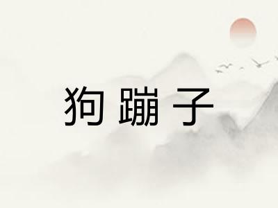 狗蹦子