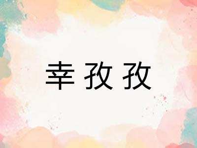 幸孜孜