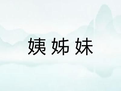姨姊妹
