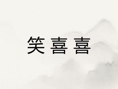 笑喜喜
