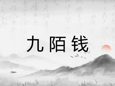 九陌钱