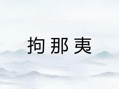 拘那夷