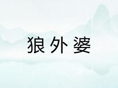 狼外婆