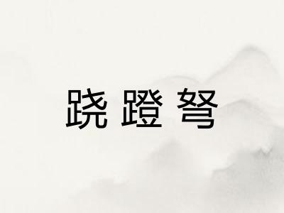 跷蹬弩