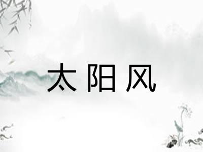 太阳风