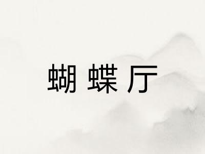 蝴蝶厅