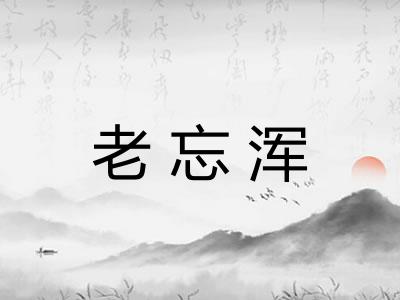 老忘浑