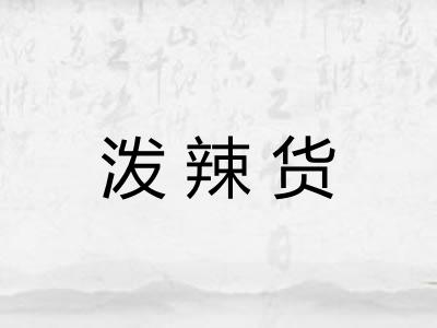 泼辣货