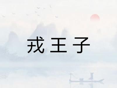 戎王子