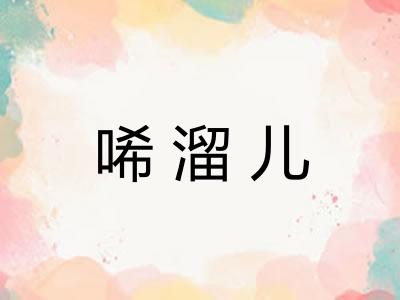 唏溜儿