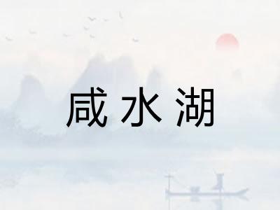 咸水湖