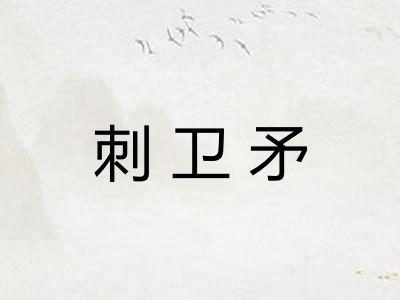 刺卫矛