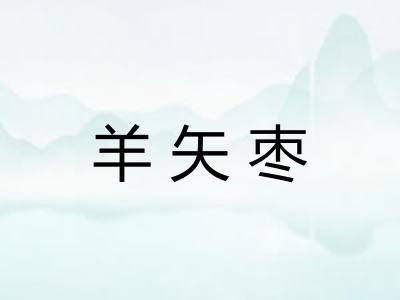 羊矢枣