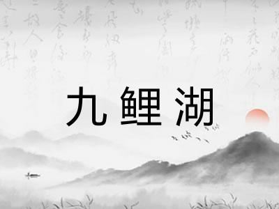 九鲤湖
