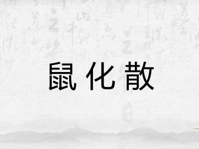 鼠化散