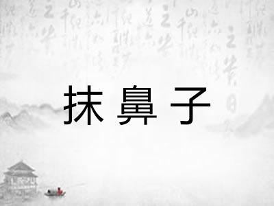 抹鼻子