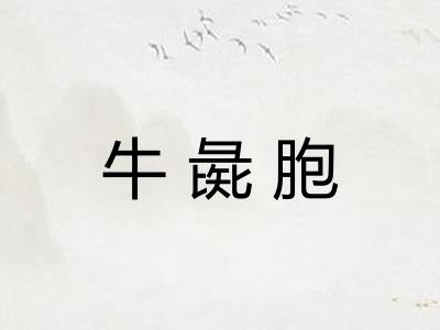 牛彘胞