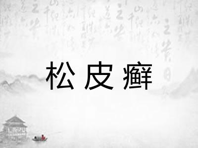 松皮癣