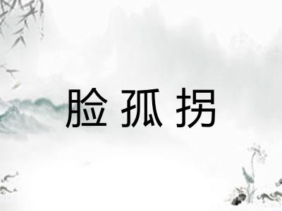 脸孤拐