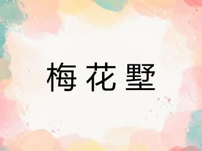 梅花墅