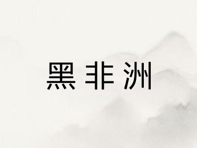 黑非洲