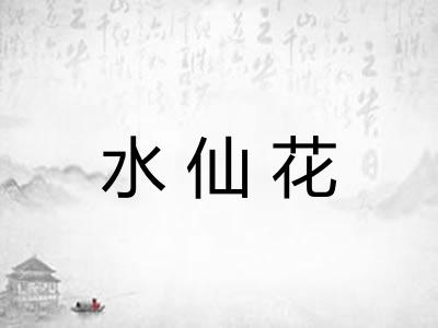 水仙花