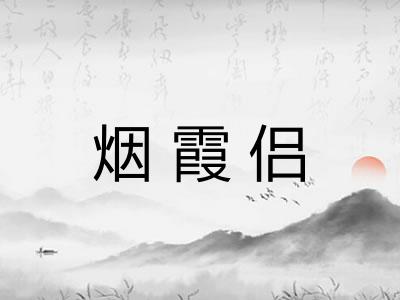 烟霞侣