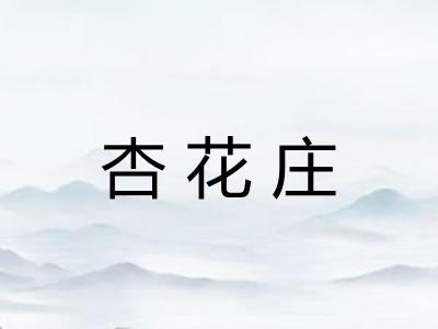杏花庄