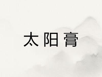 太阳膏