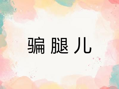 骗腿儿