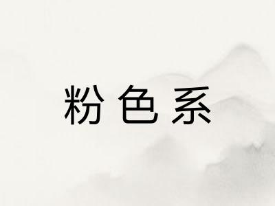 粉色系
