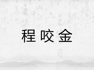 程咬金