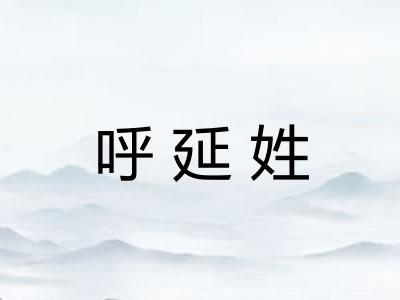 呼延姓