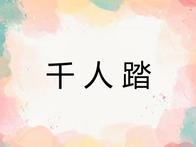 千人踏