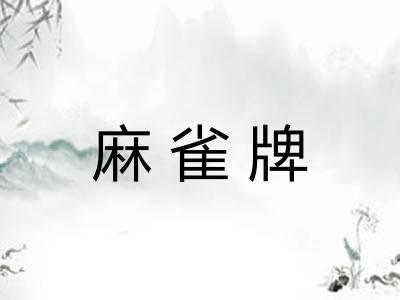 麻雀牌