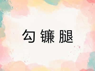 勾镰腿