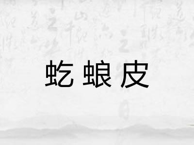 虼蜋皮