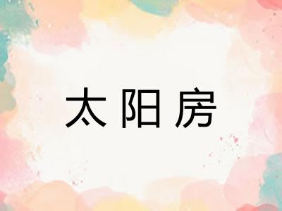 太阳房