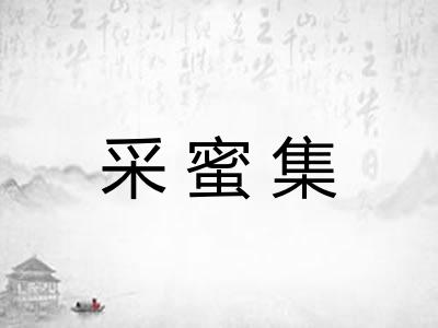 采蜜集