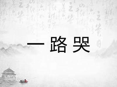 一路哭