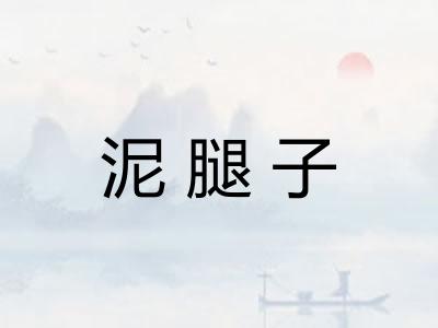 泥腿子 泥腿子