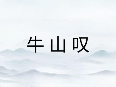 牛山叹