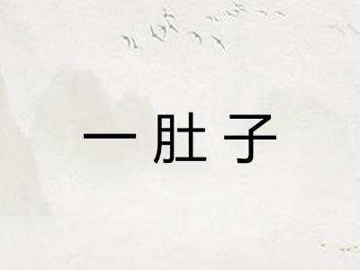 一肚子