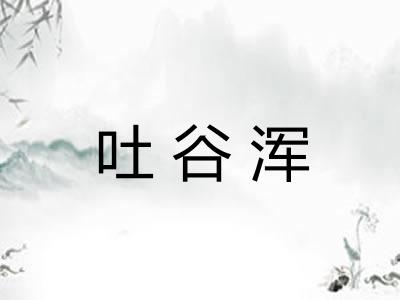 吐谷浑