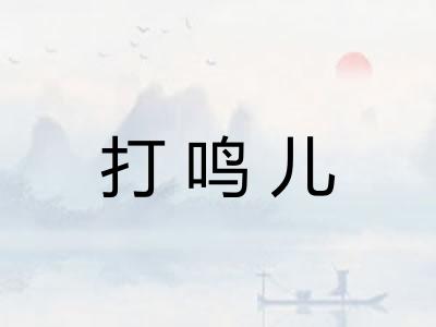 打鸣儿
