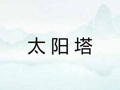 太阳塔
