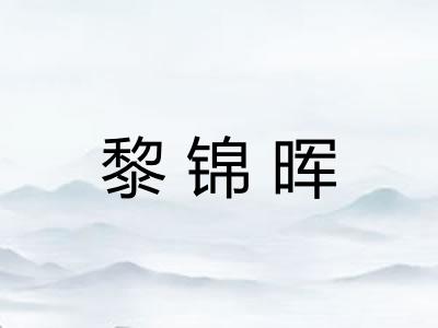 黎锦晖
