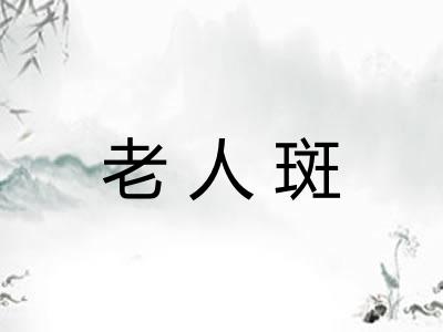 老人斑